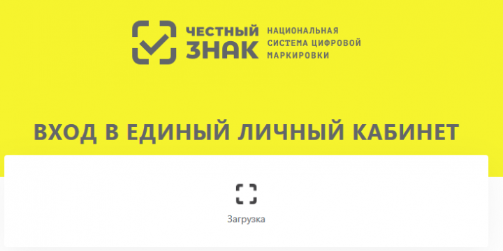 Как зарегистрироваться в системе «Честный знак»? Система «Честный знак» Как зарегистрироваться?